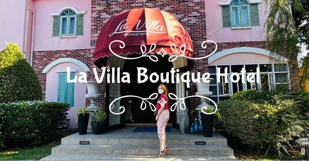 รีวิวโรงแรม La Villa Boutique Hotel จังหวัดสระแก้ว